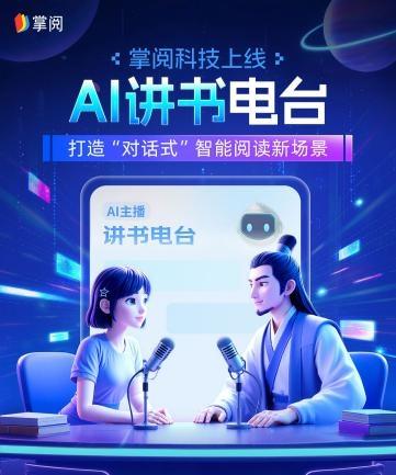 在线股票配资网 掌阅科技上线AI讲书电台,打造“对话式”智能阅读新场景