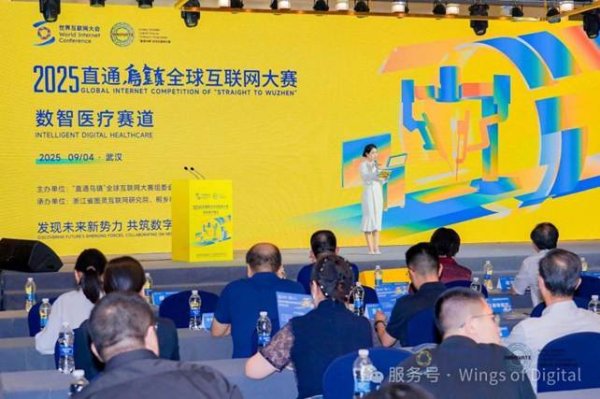 在线股票配资网 数智赋能 解码医疗——2025“直通乌镇”数智医疗复赛在武汉举办
